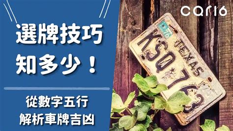 八字車牌|選牌技巧知多少！從數字五行解析車牌吉凶